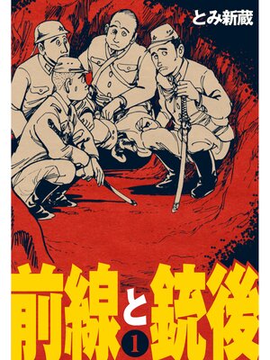 cover image of 前線と銃後　1